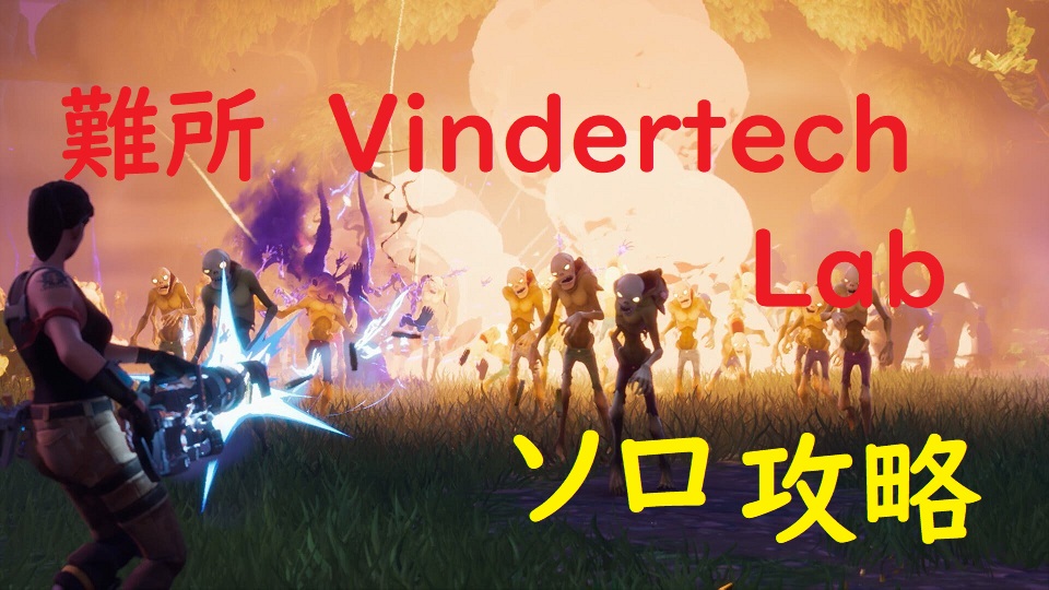 中盤の難所 Vindertech Lab を攻略 Twitchでゲーム配信