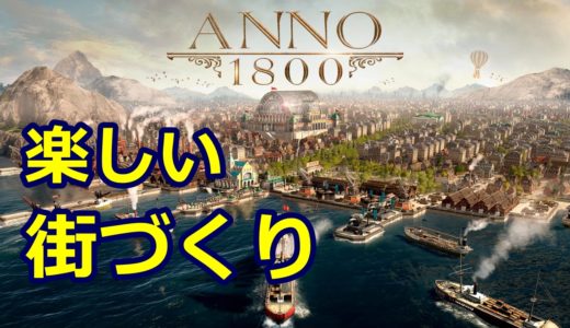 [ベータ版] Anno1800のプレイ動画