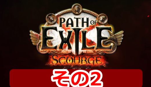 【PoE】Scourgeリーグ体験記　その2