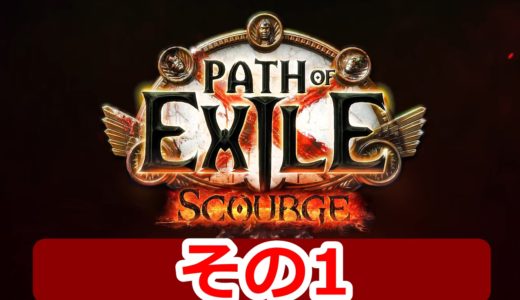 【PoE】Scourgeリーグ体験記　その1